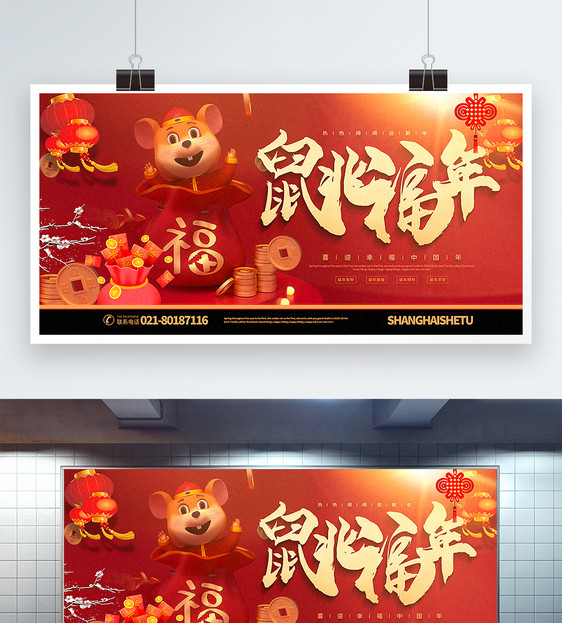 红色大气鼠兆福年鼠年宣传展板图片
