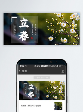 立春公众号二十四节气立春微信公众号封面模板