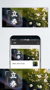 二十四节气立春微信公众号封面图片