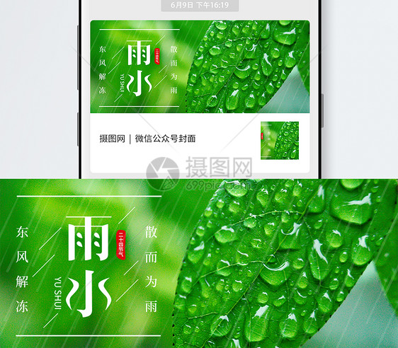 绿色二十四节气雨水微信公众号封面图片