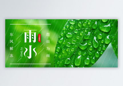 绿色二十四节气雨水微信公众号封面高清图片