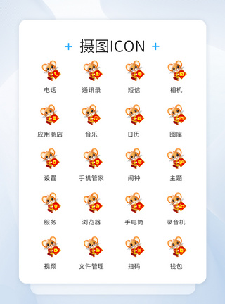 UI设计鼠年icon图标图片