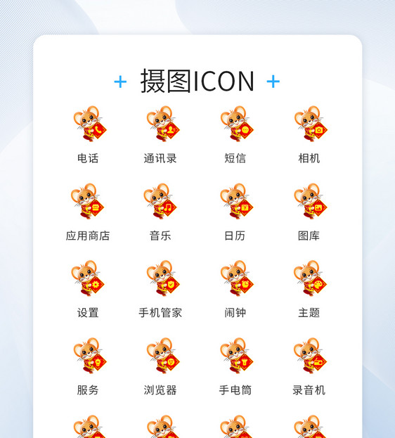 UI设计鼠年icon图标图片