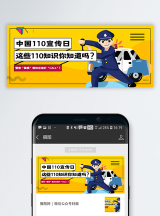 警察110宣传日微信公众号封面模板