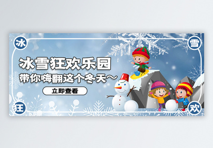 冬季冰雪乐园旅游攻略微信公众号封面图片