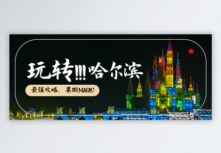 玩转哈尔滨旅游攻略微信公众号封面图片