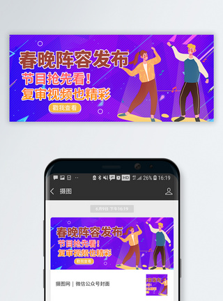 春晚阵容发布微信公众号封面图片