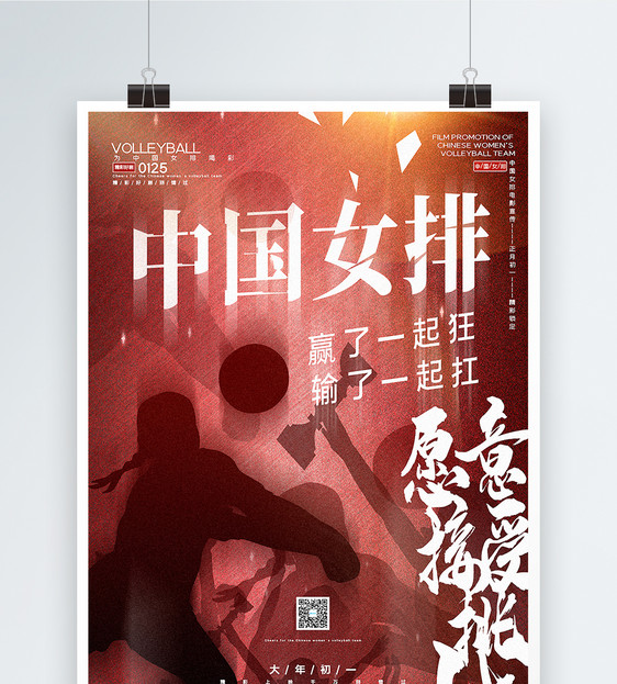 创意复古风中国女排电影宣传海报图片