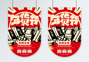 复古风新年年货节促销吊旗图片