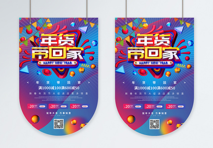 C4D立体字炫彩新年年货节促销吊旗图片