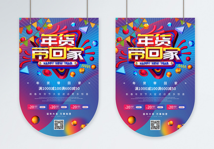 C4D立体字炫彩新年年货节促销吊旗高清图片