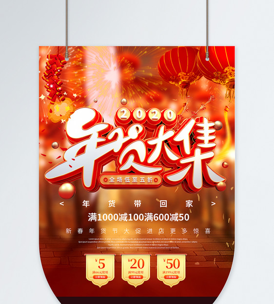 红色喜庆新年年货节促销吊旗图片