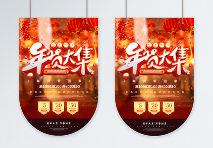 红色喜庆新年年货节促销吊旗高清图片