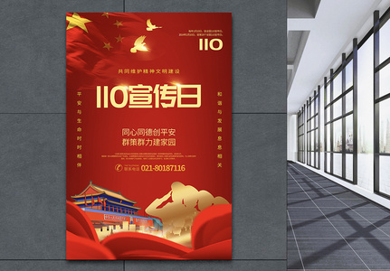 红色大气110宣传日党建宣传海报图片