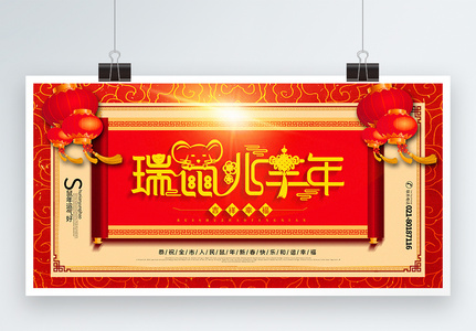 红色中国风瑞鼠兆丰年鼠年宣传展板高清图片