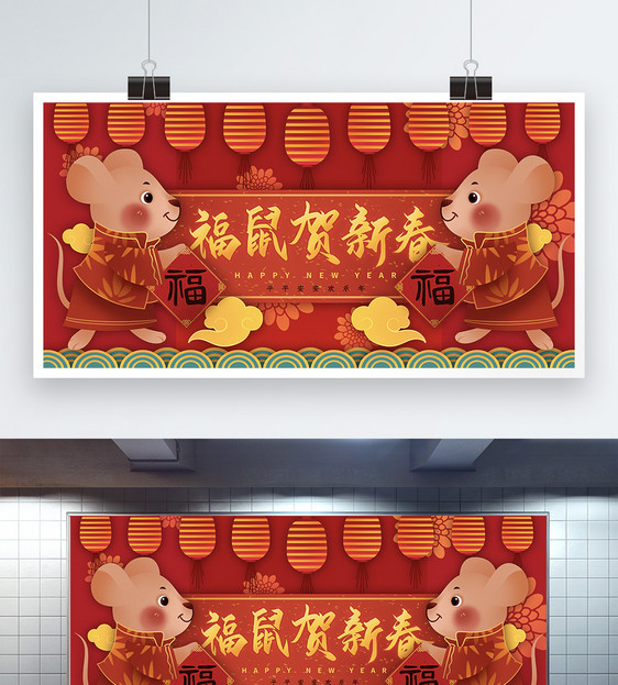 红色喜庆福鼠贺新春节日展板图片