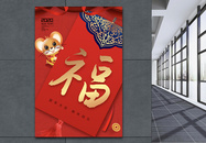 鼠年福字新年海报图片
