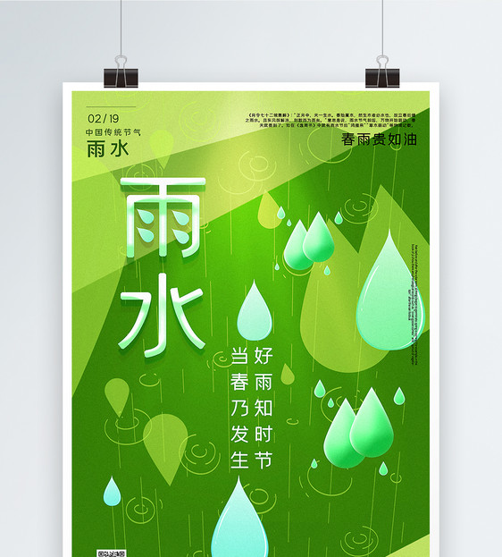 绿色清新唯美雨水节气海报图片