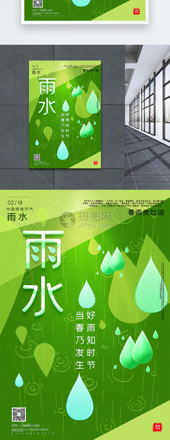 绿色清新唯美雨水节气海报图片