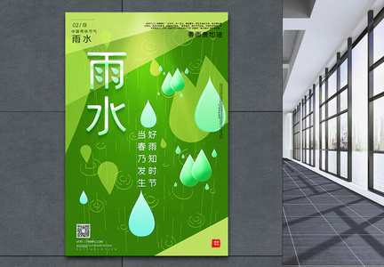 绿色清新唯美雨水节气海报图片