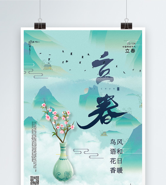 清新中国风立春节气海报图片