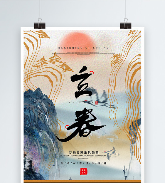 混搭中国风立春节气海报图片