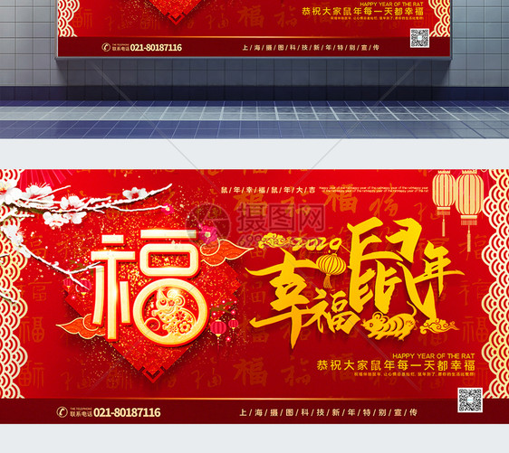 红色喜庆幸福鼠年宣传展板图片