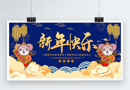 蓝色中国风新年快乐2020鼠年宣传展板图片