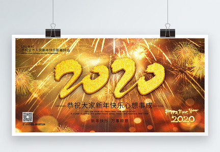 烟火新年2020宣传展板图片