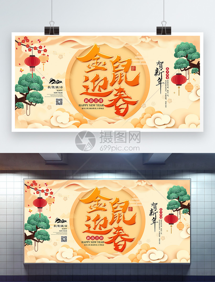 金鼠迎春新年展板模板素材 正版图片 摄图网 金鼠迎春新年展板模板素材 正版图片 摄图网