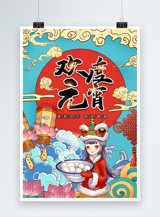 国潮新年欢度元宵节海报图片