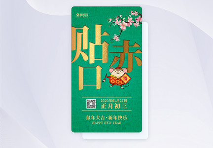 正月初三贴赤口年俗系列app启动页图片