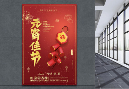 传统节日红色元宵佳节海报图片