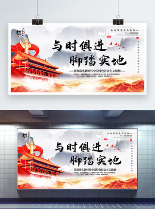 中国特色社会主义道路大气中国风与时俱进脚踏实地党建宣传展板模板