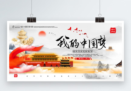 唯美水墨风我的中国梦党建宣传展板图片