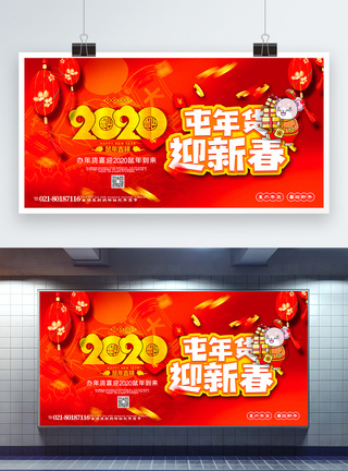 红色喜庆2020鼠年屯年货节日展板图片