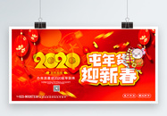 红色喜庆2020鼠年屯年货节日展板图片