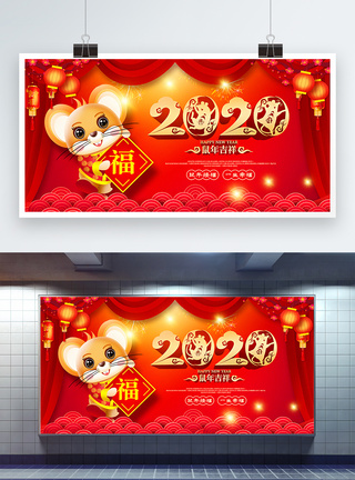 红色喜庆鼠年接福2020鼠年宣传展板图片