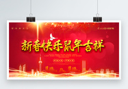 红色喜庆鼠年新年快乐宣传展板图片
