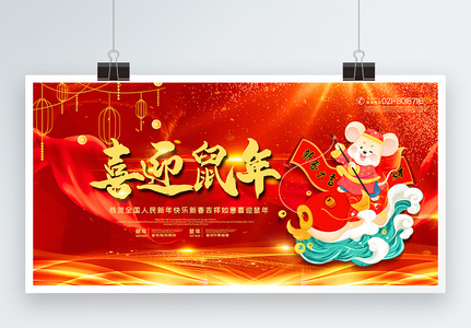 红色喜庆喜迎鼠年新年展板高清图片
