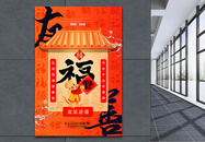 中国风友善福集五福系列海报图片