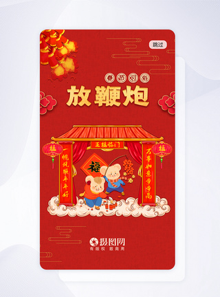 放鞭炮新年app闪屏页图片