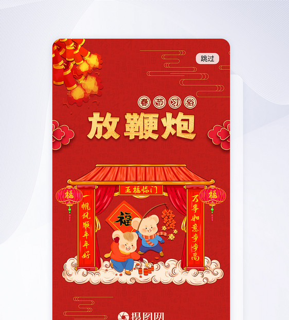 放鞭炮新年app闪屏页图片