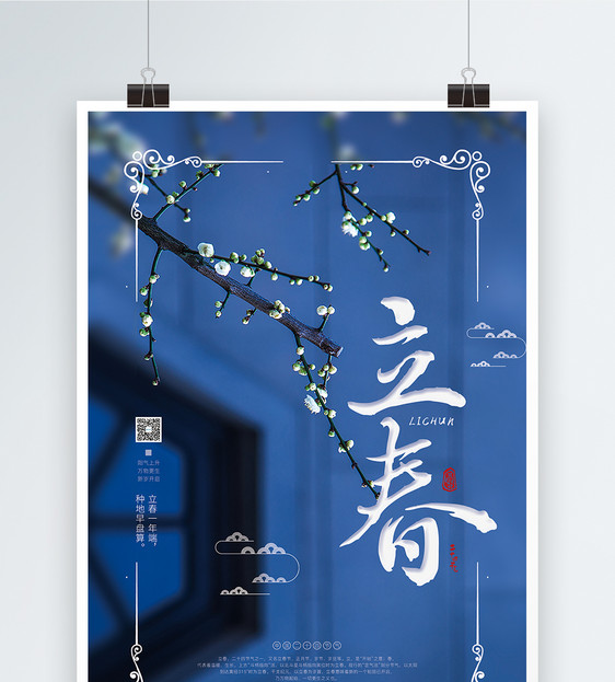 蓝色立春传统民俗节气海报图片