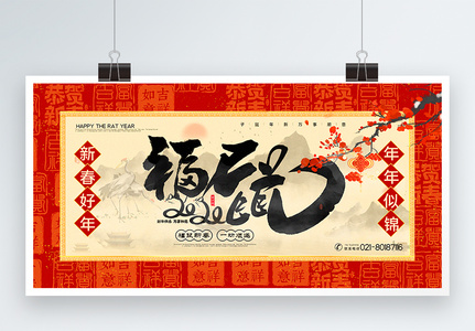 红色夫复古中国风福字新春2020鼠年宣传展板高清图片