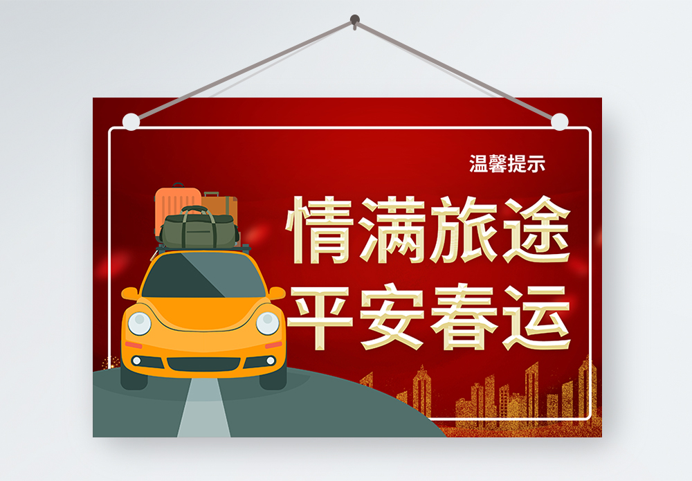 年末开车回家情满旅途平安春运温馨提示模板