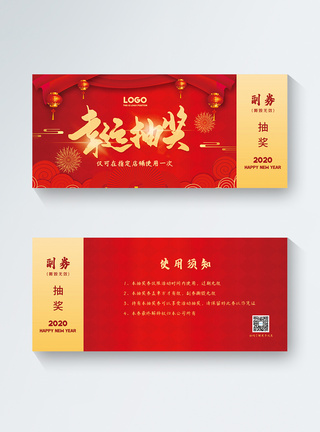 新年幸运抽奖券图片