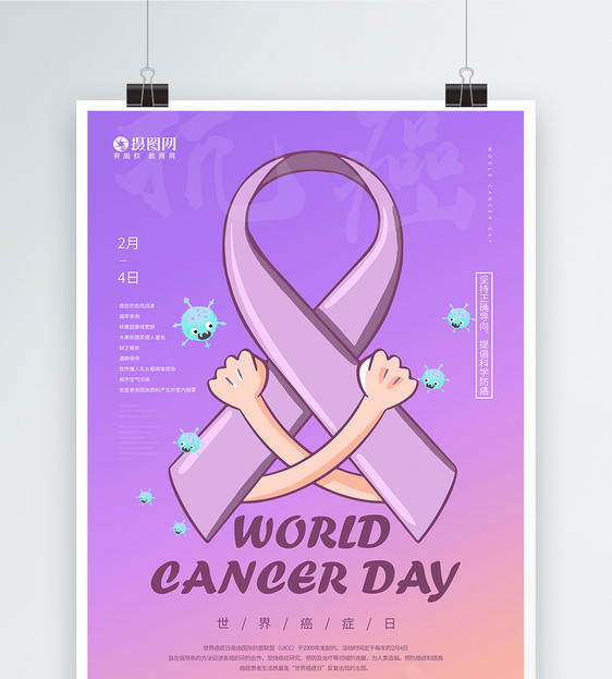 紫色简约世界癌症日英文海报图片