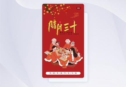 中国红传统习俗之腊月三十手机app引导页图片