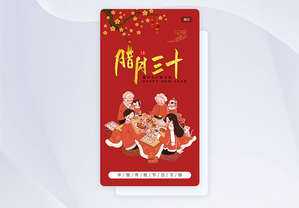 中国红传统习俗之腊月三十手机app引导页图片